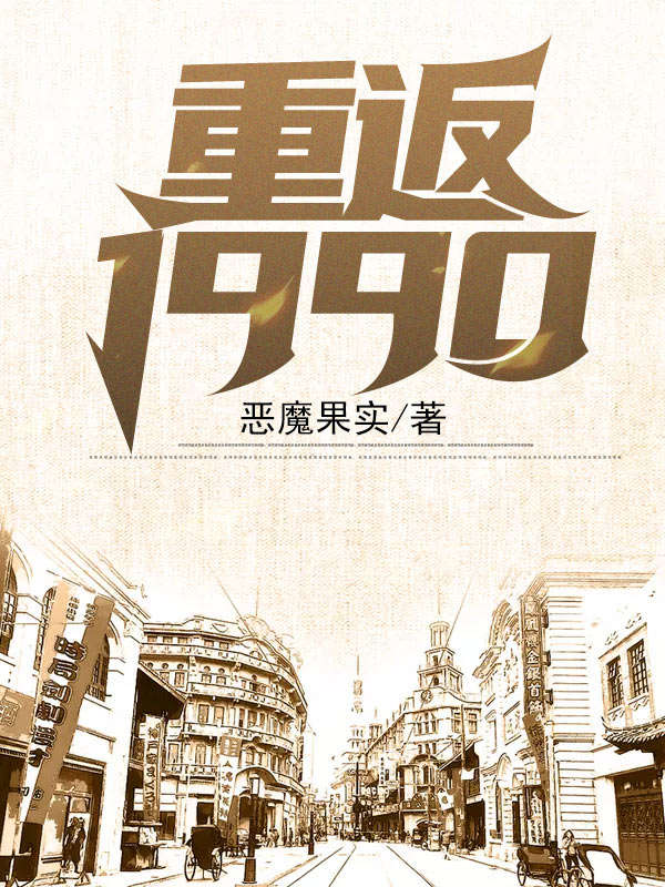 长篇小说林小凡江颜《重返1990》免费阅读_(重返1990)完整版在线阅读