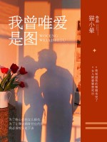 新书【完整版】小说徐戎斌高琬韵-余音从未了，他心上袅袅免费在线分享