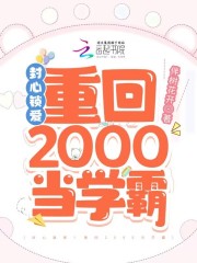 私藏读物《全文章节封心锁爱！重回2000当学霸》许苏陈淑兰精彩小说欣赏_（陈淑兰许苏）全文章节封心锁爱！重回2000当学霸最新章节在线阅读