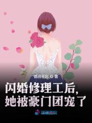 新书【完整版】小说林妩张仙仙-全章节阅读闪婚修理工后，她被豪门团宠了免费在线分享