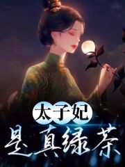 【完整版】精品小说太子妃是真绿茶殷如婳司徒稷精彩阅读_殷如婳司徒稷小说在线分享