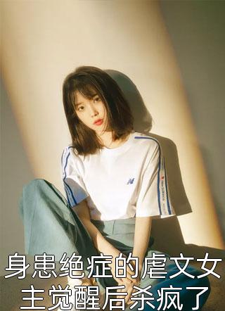 惊！傲娇女将军被腹黑指挥使缠上了章节(江晚柠婳言)完本小说大全_最新完本小说惊！傲娇女将军被腹黑指挥使缠上了章节(江晚柠婳言)