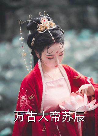 阅读免费小说我被替身男宠凌虐致死后，疯批女帝杀疯了(抖音热门)_我被替身男宠凌虐致死后，疯批女帝杀疯了抖音热门免费小说完结版