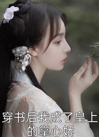 免费小说阅读儿子婚礼当天，却对老公初恋叫妈周瑾黎筝_儿子婚礼当天，却对老公初恋叫妈周瑾黎筝免费小说完整版